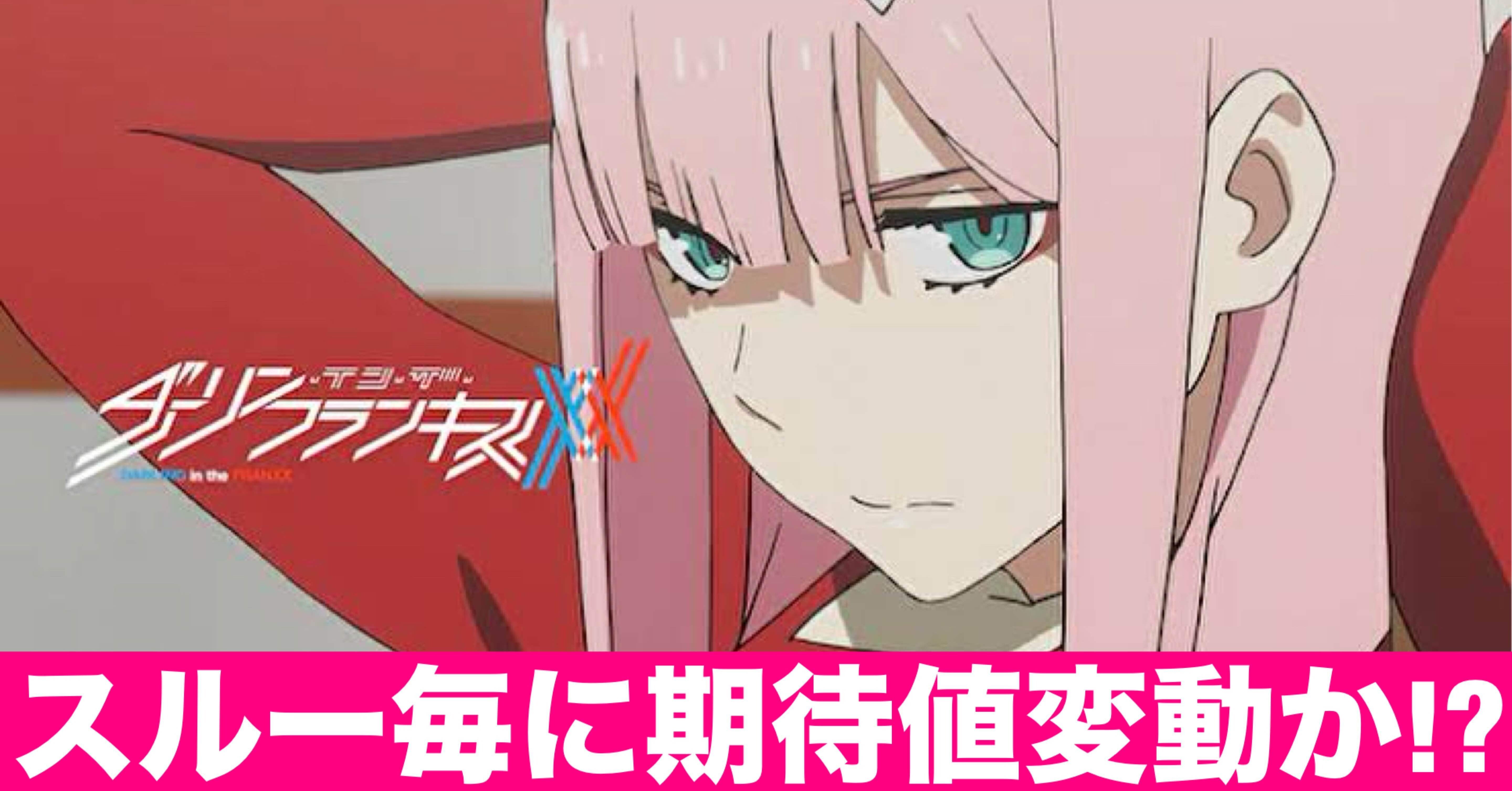 スマスロ　ダーリンインザフランキス 引取りのみ スマスロ ダーリンインザフランキス ハイエナ・狙い目考察 天井期待値