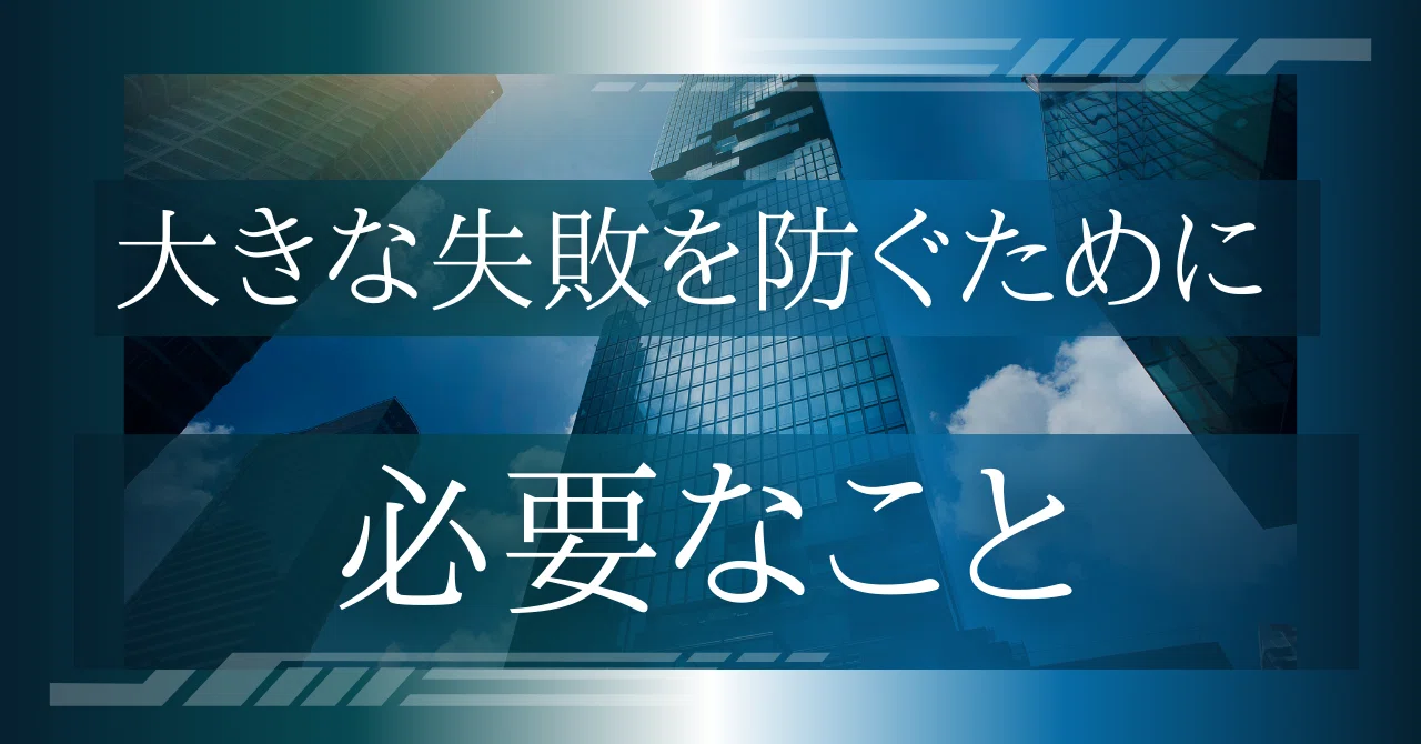 大失敗を防ぐために必要なこと|中久保 浩平