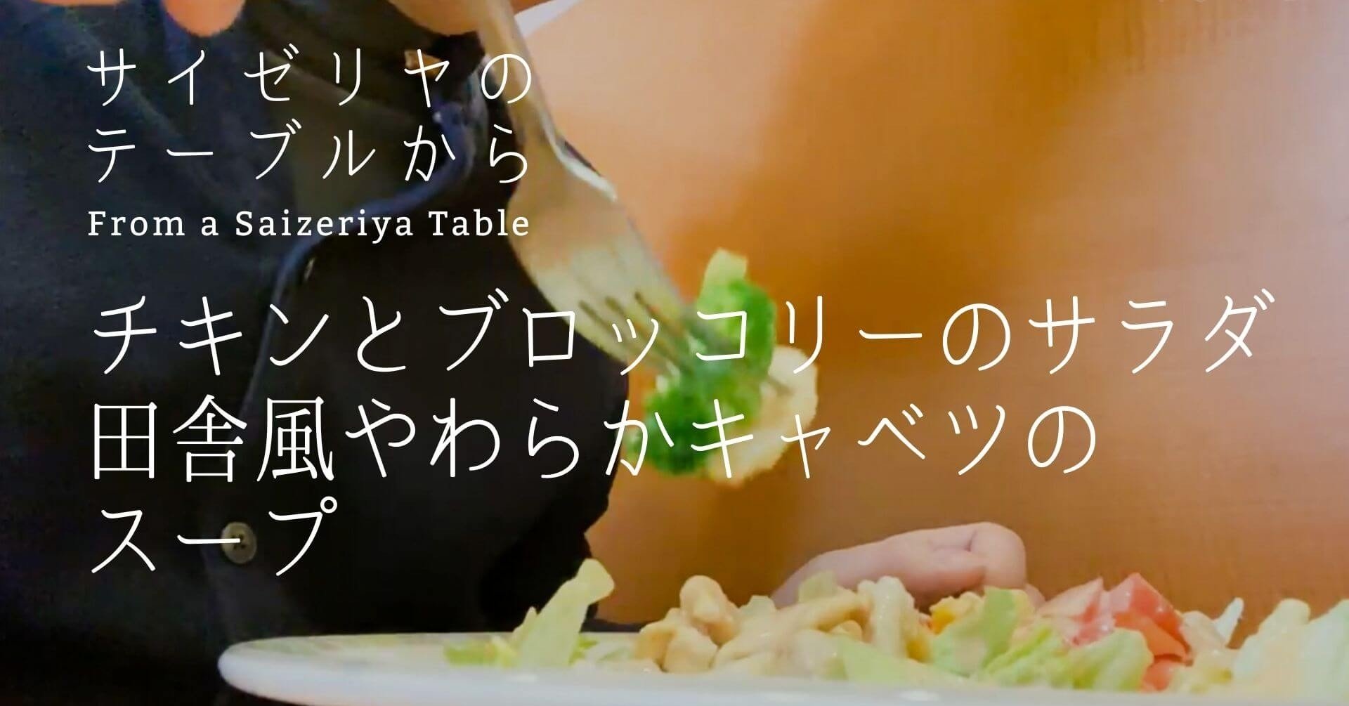 Vlog サイゼリヤのテーブルから Vol 5 チキンとブロッコリーのサラダ 田舎風やわらかキャベツのスープ マキタニさん Note
