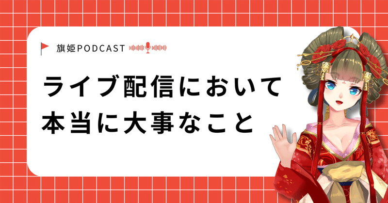 中堅VTuberが再確認するべき「ライブ配信において本当に大事なこと」