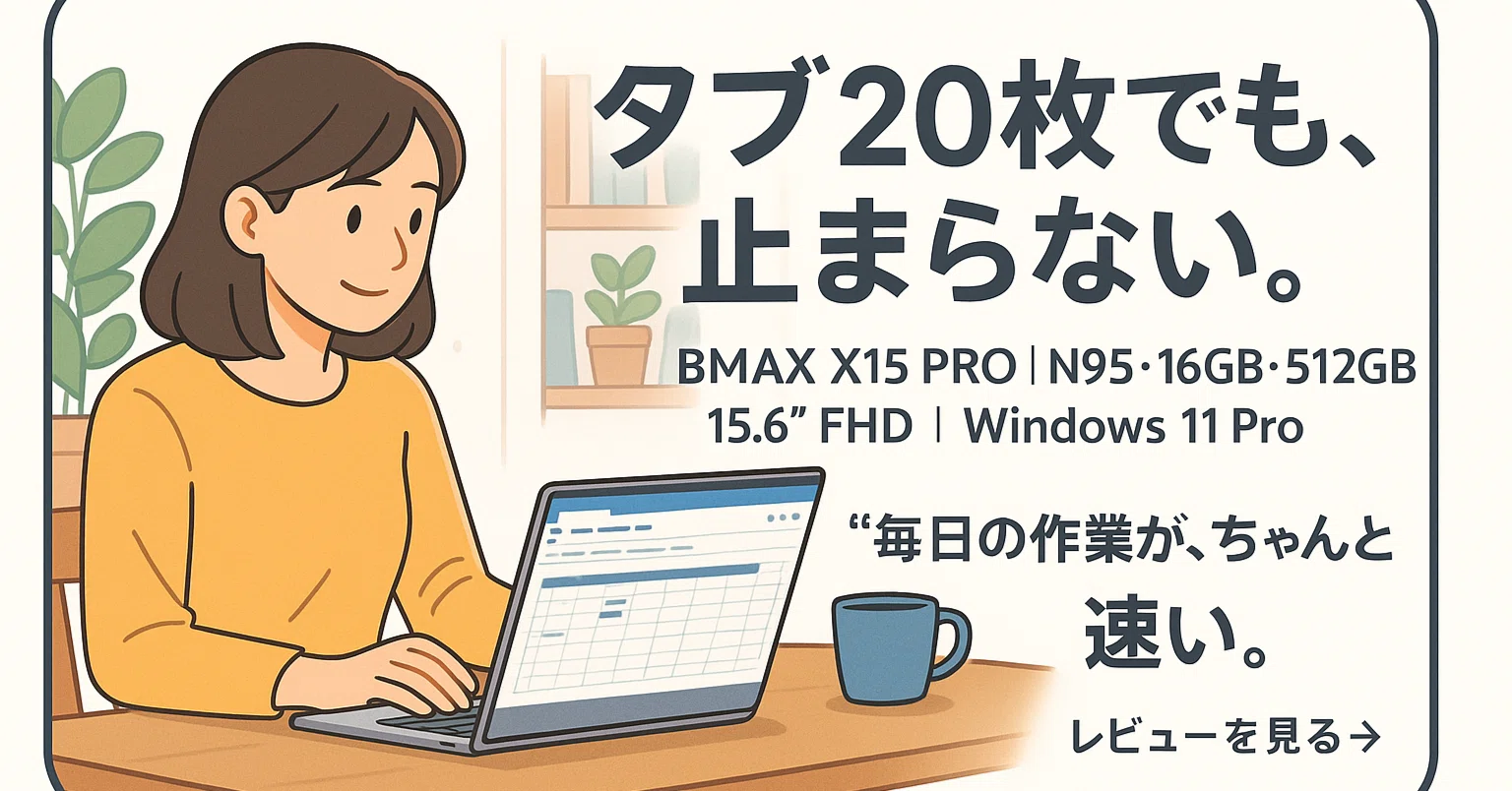 BMAX X15 PRO レビュー｜N95×16GB/512GBで“ちょうどいい速さ”を手に 