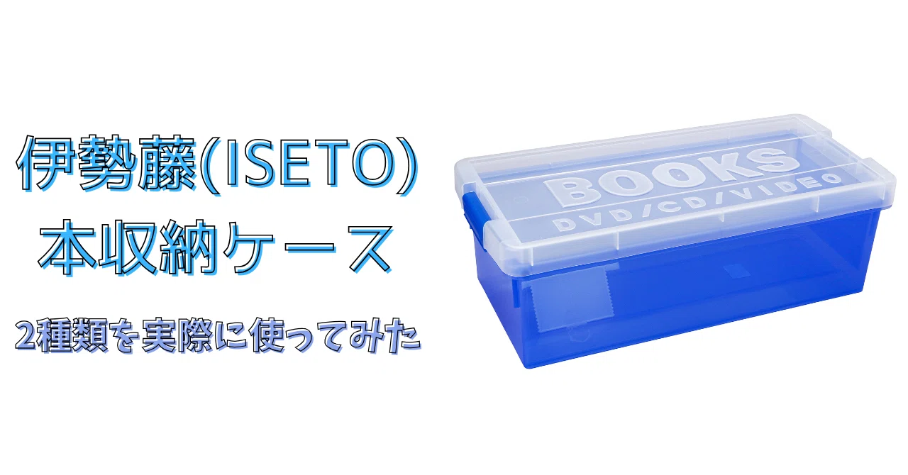 伊勢藤（ISETO）本収納ケース』BLマンガ、青年マンガは注意が必要