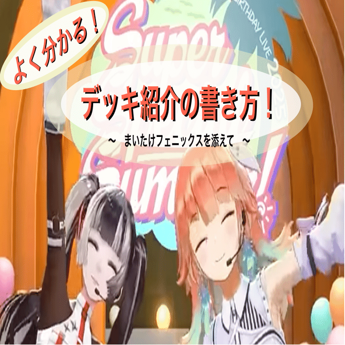 ホロカ】よくわかる‼️デッキ紹介の書き方❗️｜🌞もっちー🌞