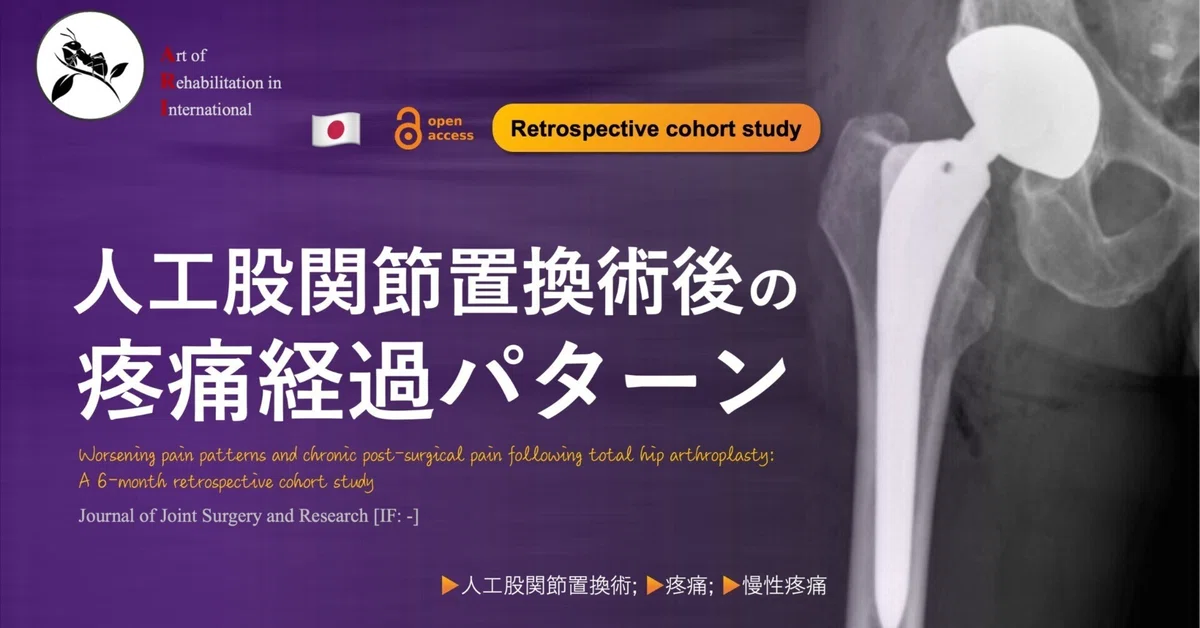 Severs Pain Pattern Pain progression patterns after THA|Super Human | 理学療法士/保健学博士 Ph.D.