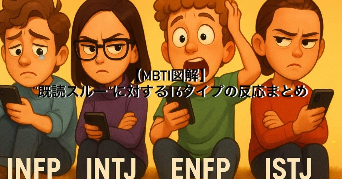 [MBTI Illustration] Summary of 16 Types' Reactions to Being 'Left on ...
