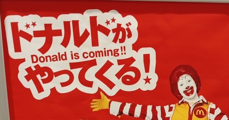 ドナルドがやってくる！ ― マクドナルドのキャラクターマーケティング