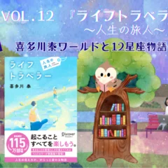 vol.8 『人生を成功に導く 星の教え』來夢×神田昌典とSpicaの星読み