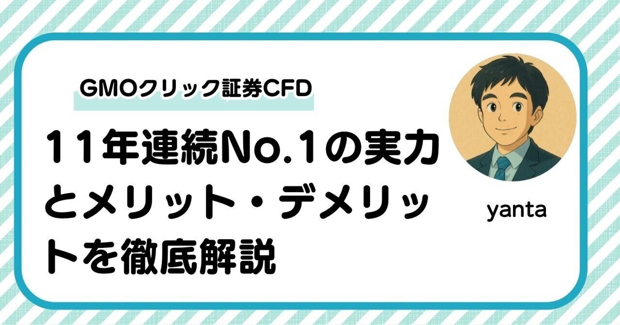 GMOクリック証券CFDの完全ガイド～11年連続No.1の実力とメリット・デメリットを徹底解説｜yanta＠金融ライター+トレーダー