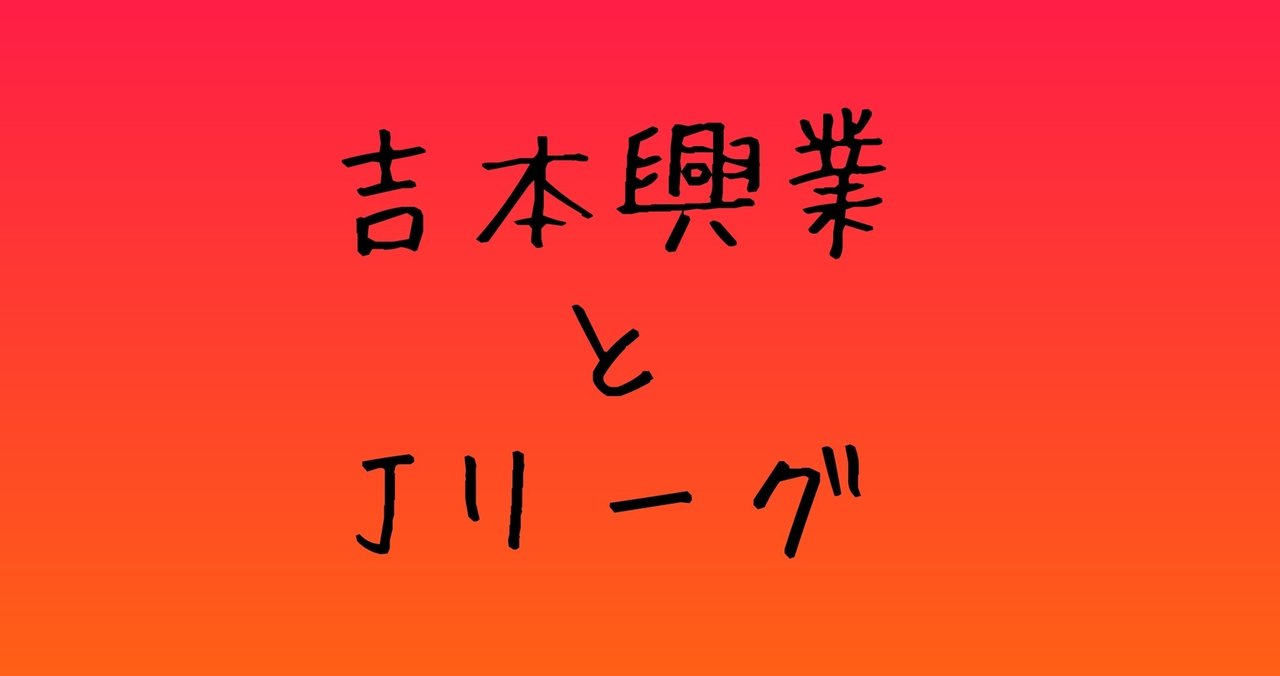 やべっちfcで評価急上昇 意外と知られていない 吉本興業所属のjリーガー トモ 地方公務員を目指す大学生 Note やべっちfcで評価急上昇 意外と知られていない 吉本興業所属のjリーガー トモ 地方公務員を目指す大学生 Note