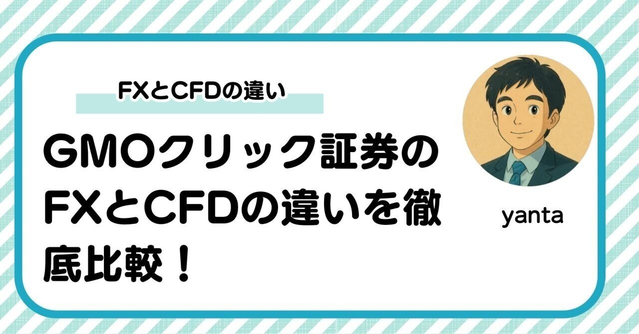 GMOクリック証券のFXとCFDの違いを徹底比較！初心者にもわかりやすく解説｜yanta＠金融ライター+トレーダー