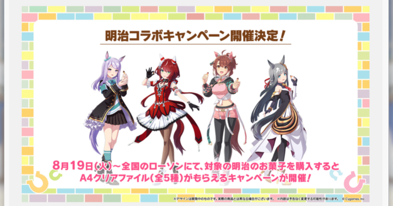 ローソンコラボ 2025年8月（ウマ娘）｜ルカのウマ娘note