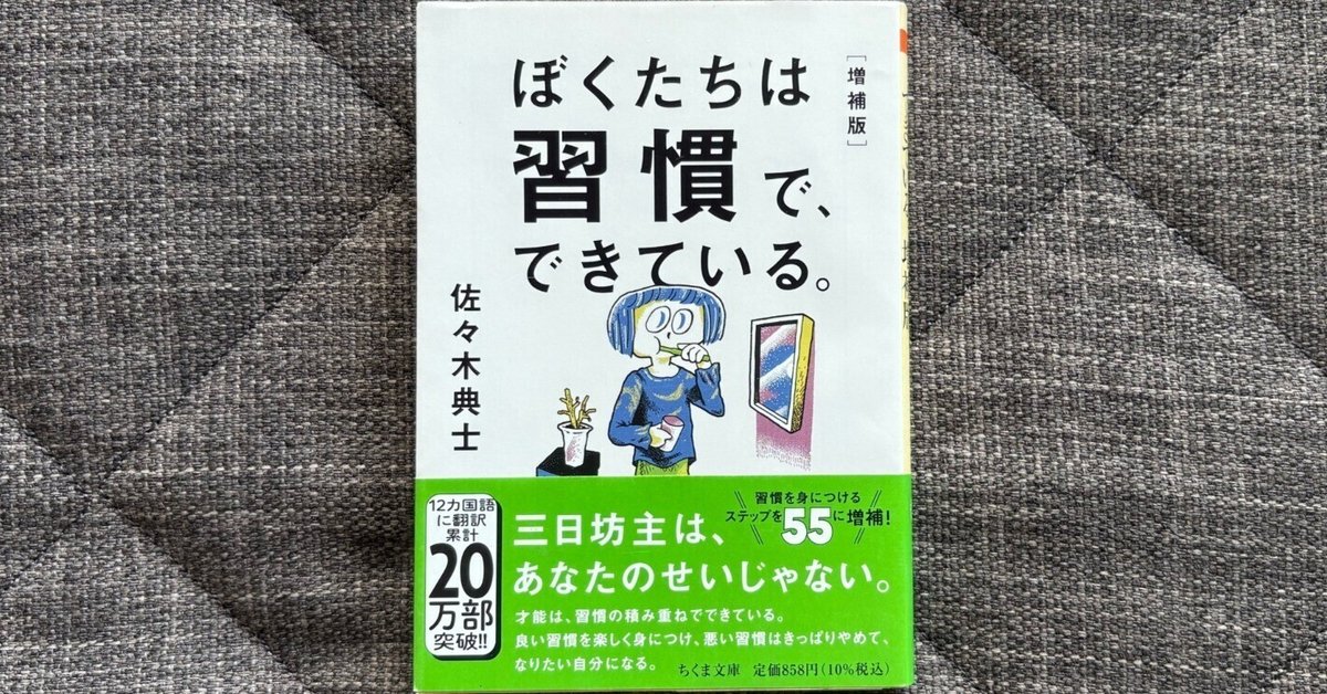 ぼくたちは習慣で、できている。【増補版】 』｜大杉潤@定年起業