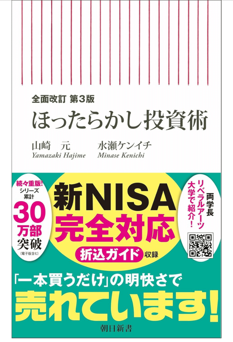 3点要約】全面改訂 ほったらかし投資術 ― 忙しい社会人が最短で