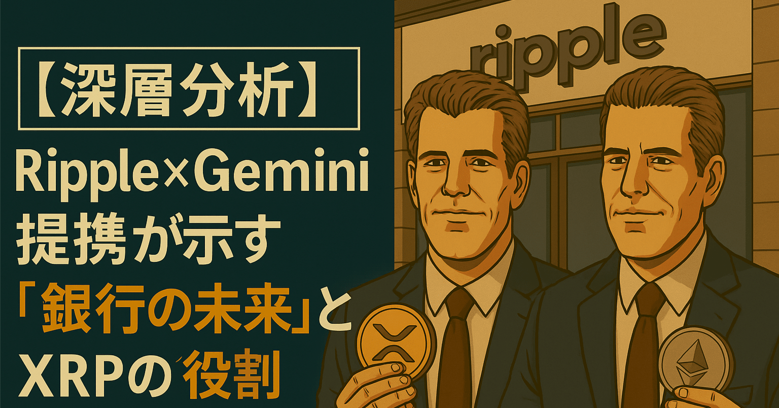 深層分析】Ripple×Gemini提携が示す「銀行の未来」とXRPの役割｜光本貴一｜XRP / Ripple