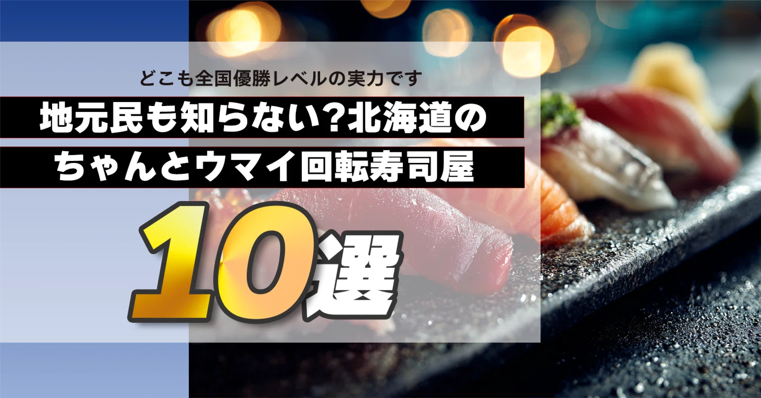 札幌 回転 寿司 ランキング