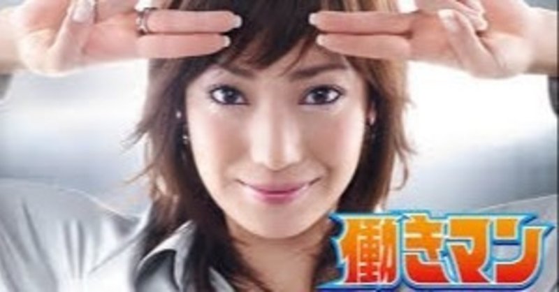 松方弘子 働きマン 春名ヤマメ Note 松方弘子 働きマン 春名ヤマメ Note
