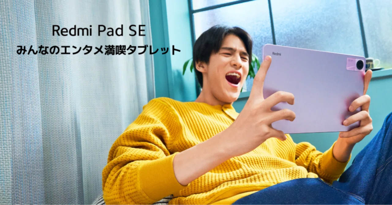 コスパ最強タブレット】Redmi Pad SE 4GB+128GB Wi-Fiモデルを徹底