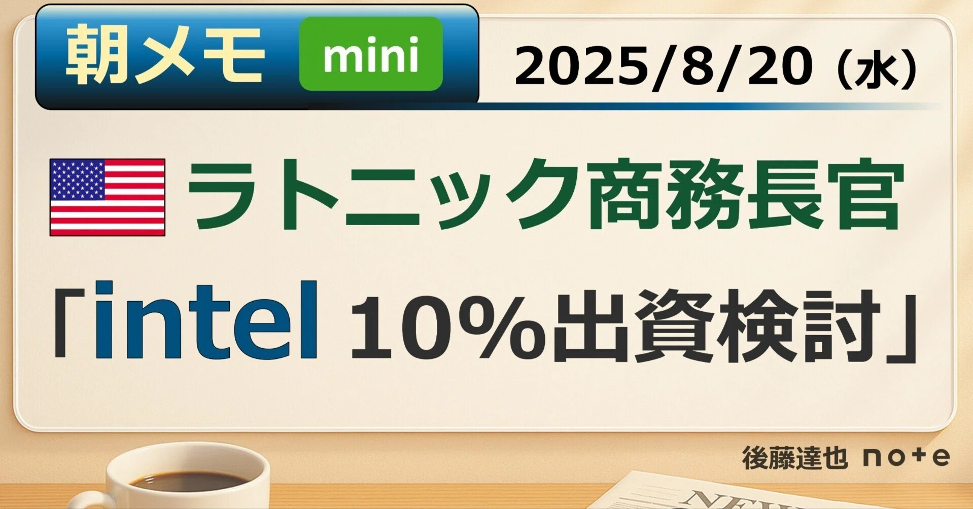 朝メモmini】米商務長官「intel 出資検討」|後藤達也 朝メモmini】米商務長官「intel 出資検討」|後藤達也