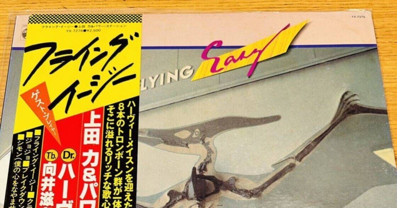 FLYING EASY 上田力とパワー・ステーション 和ジャズ fusion