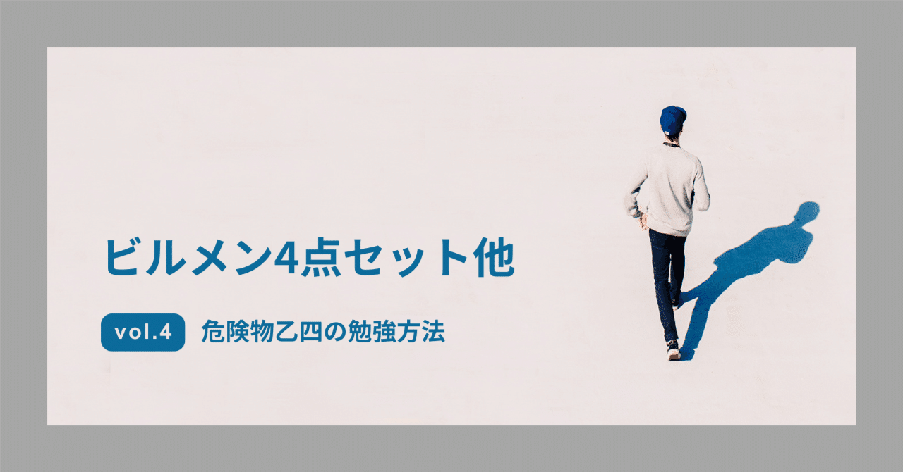 乙種四塁危険物取扱者 受験対策ノート 設備と管理 ビル管理 危険