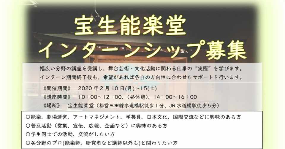 宝生能楽堂年冬 5期インターン開催レポート 能楽生会 To Be 能 Note