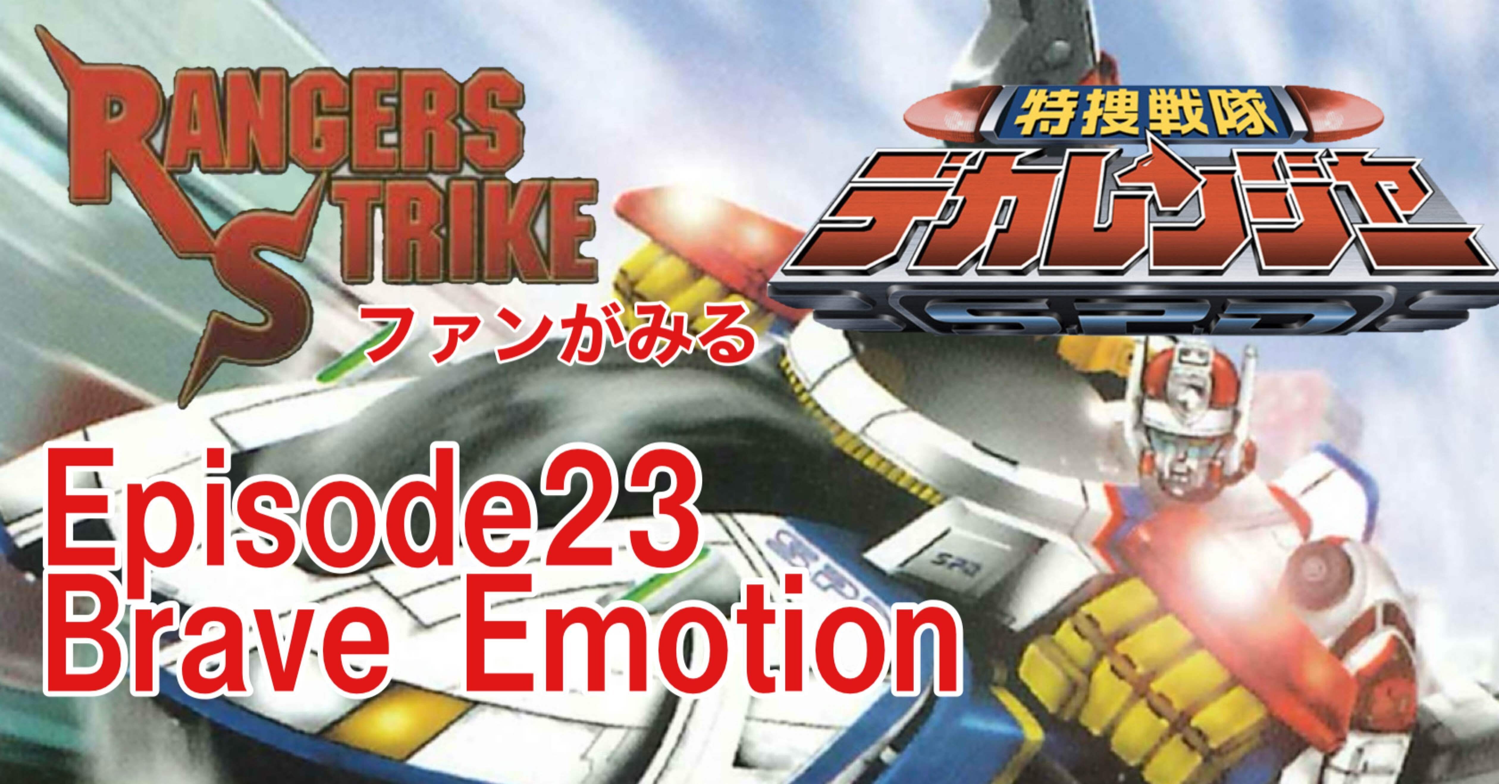レンストファンがみるデカレンジャー 第23回「想いの強さ」｜雷華