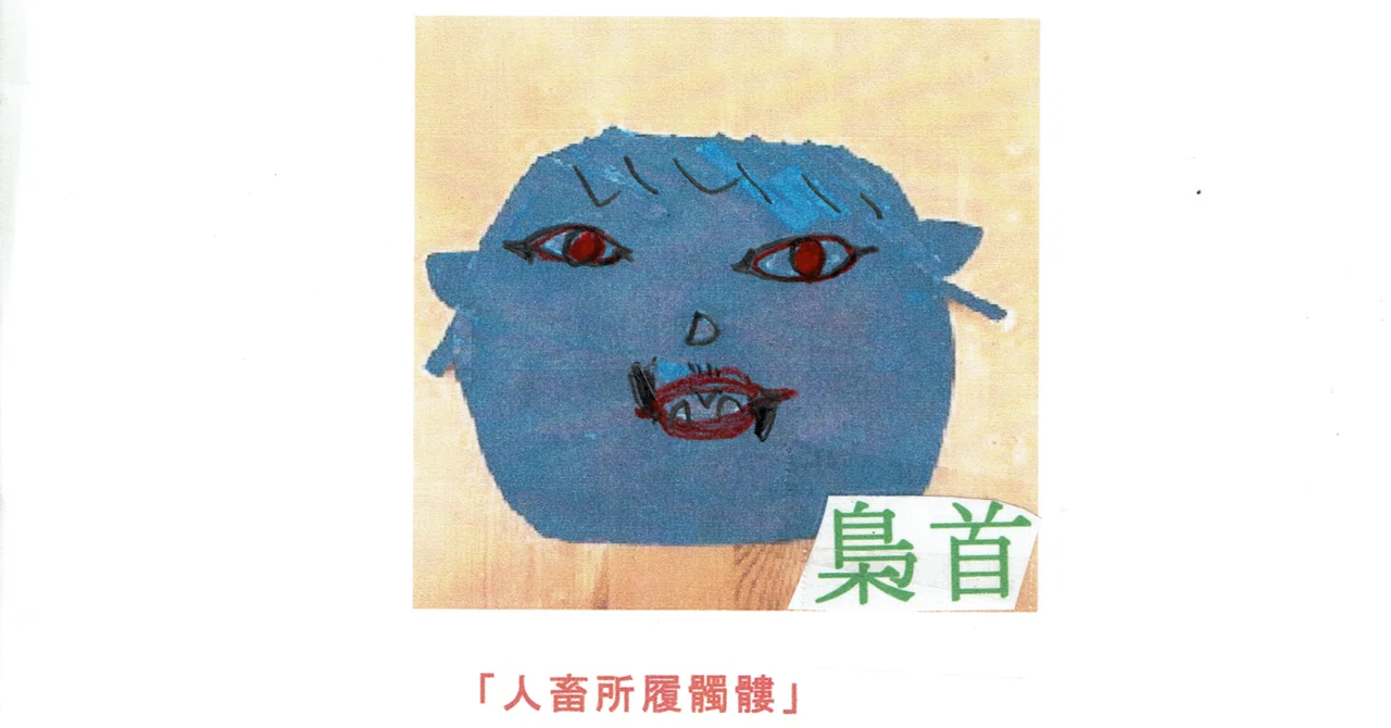 「梟首（Beheaed Owl）」N.33｜Aged and Rotten Egg