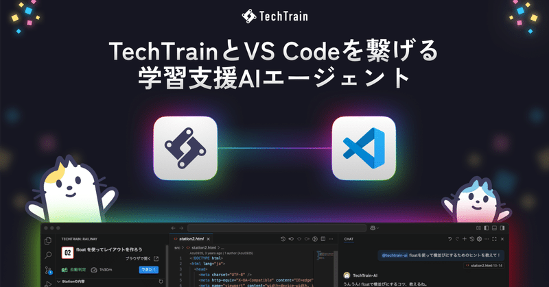 コードを書く、その先へ。「なぜそう書くのか」まで一緒に考える、学習支援AI「TechTrain Learning Agent」が誕生。