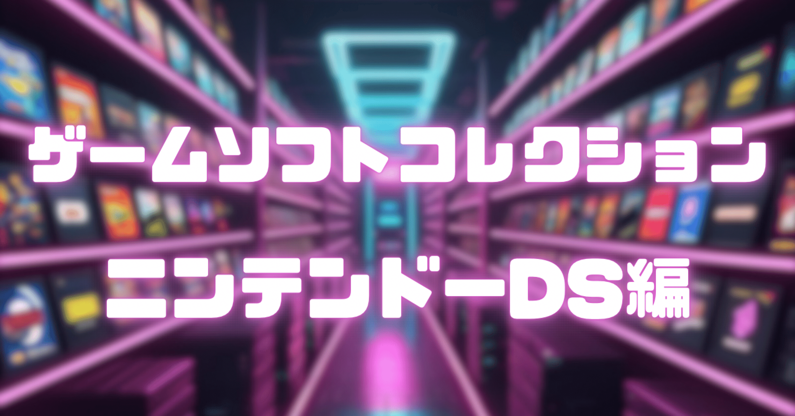 整理記録】ゲームコレクションを晒す【DS編】｜マッツ・サトルセン