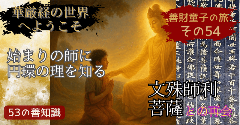 仏教を学ぶ】華厳経の入法界品、善財童子の53人と出会う物語 - 大乗