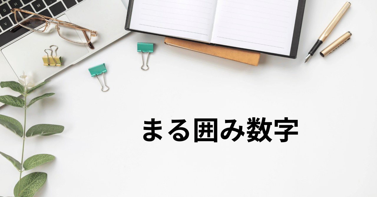 まる囲み数字の備忘録｜M's Note(SammySammy)