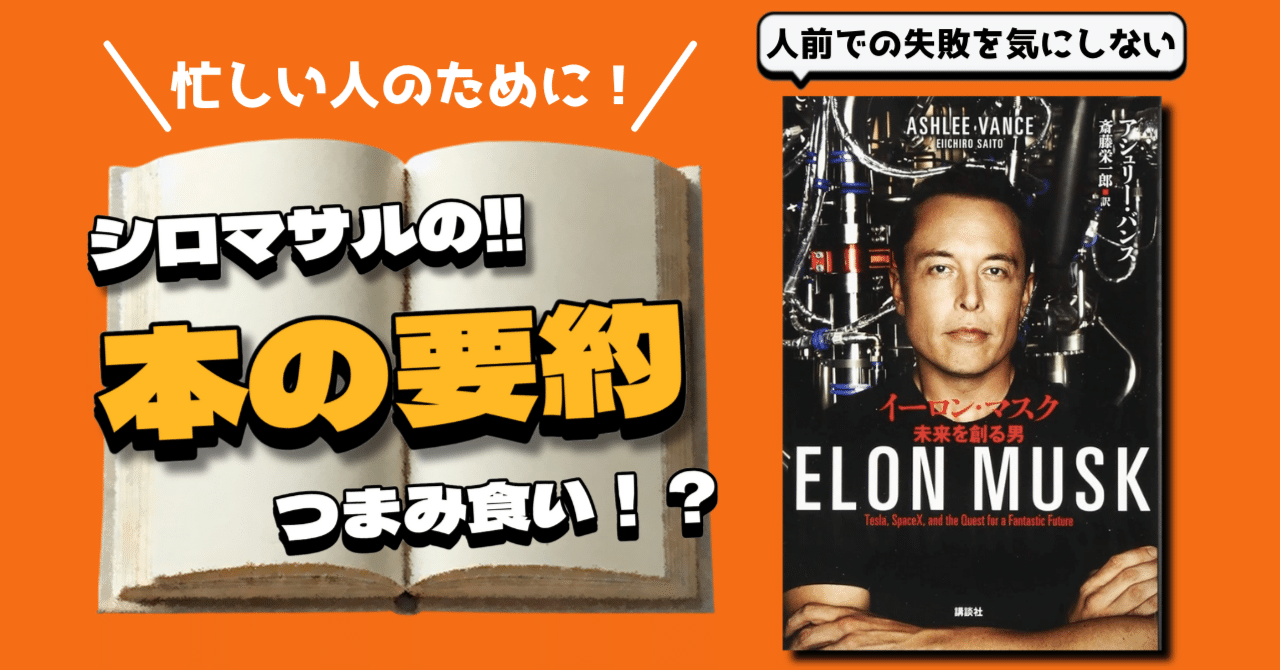 イーロン・マスク：挑戦を続けた男の栄光と挫折を知ろう。｜本好きのシロマサル📕フォロバ100
