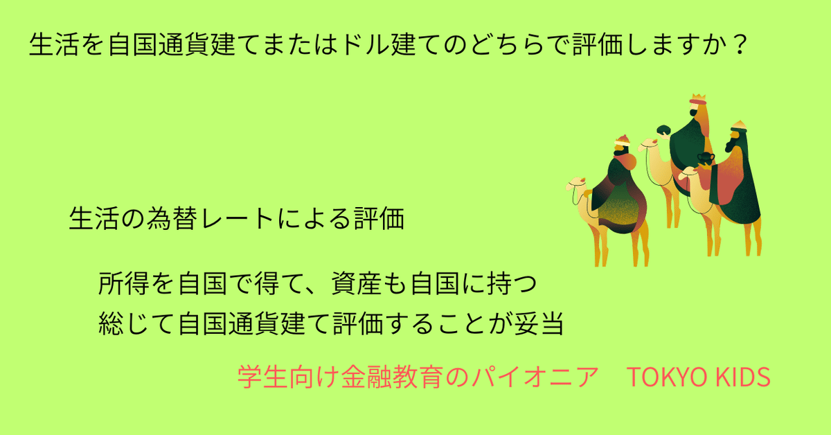 EC97/FX6[経済学/外国為替]生活を自国通貨建てとドル建ての