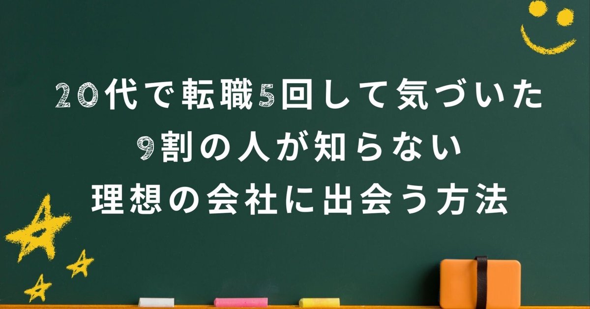 20代で転職5回して気づいた、9割の人が知らない理想の会社に