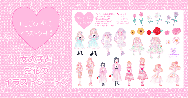 データ 甘かわファッションの女の子とお花のイラストシート 手帳 コラージュなどに にじの ゆに Note