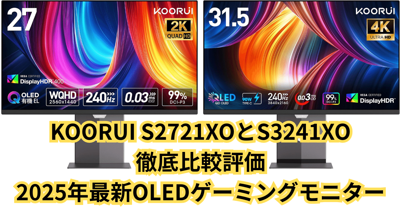 KOORUI S2721XOとS3241XO徹底比較評価: 2025年最新OLED