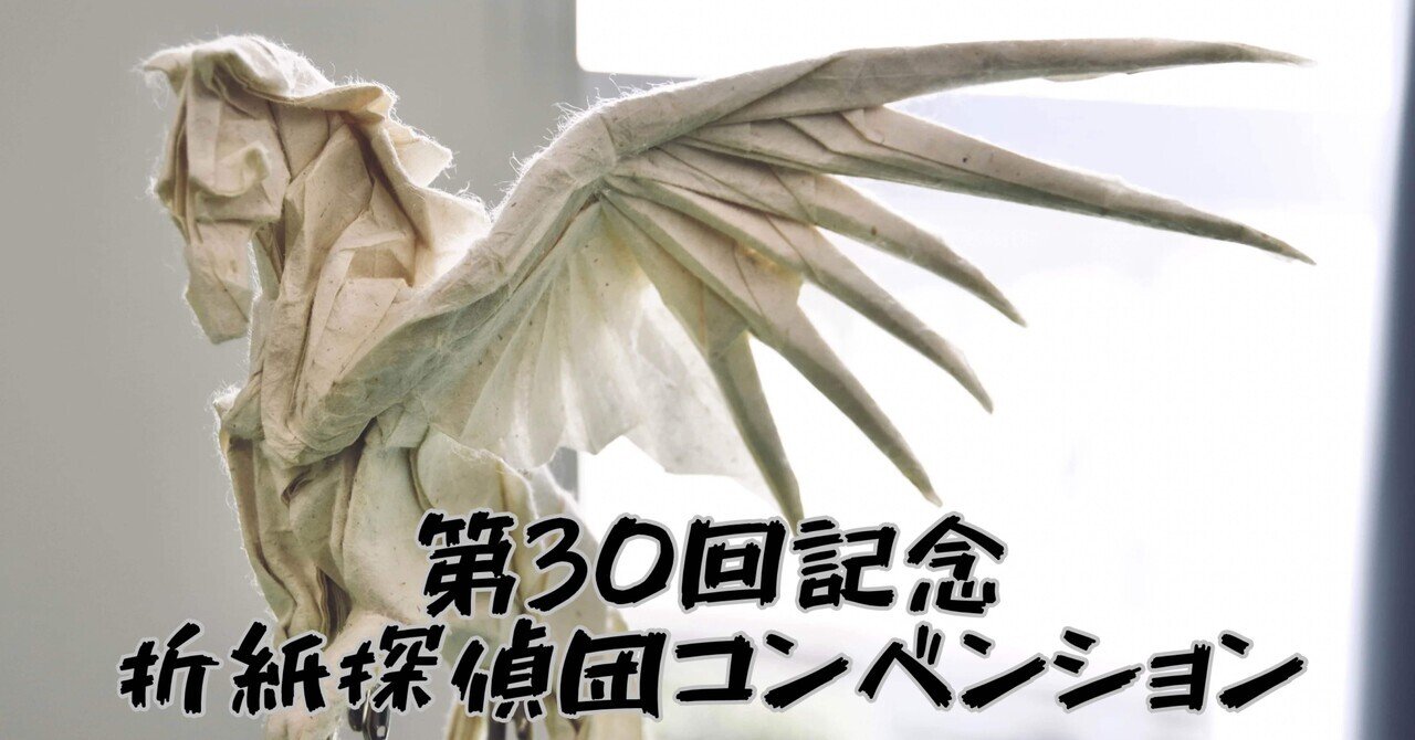 第30回折紙探偵団コンベンションレポート／30th Origami Tanteidan