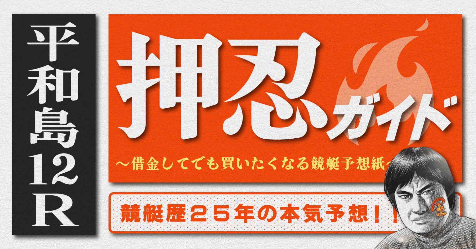 2025.8.20版｜平和島5日目｜12R準優勝戦｜直前予想｜押忍ガイド