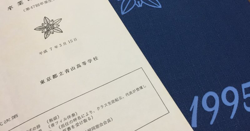 東京都立青山高等学校卒業25周年によせて 鈴村裕輔 Note 東京都立青山高等学校卒業25周年によせて 鈴村裕輔 Note