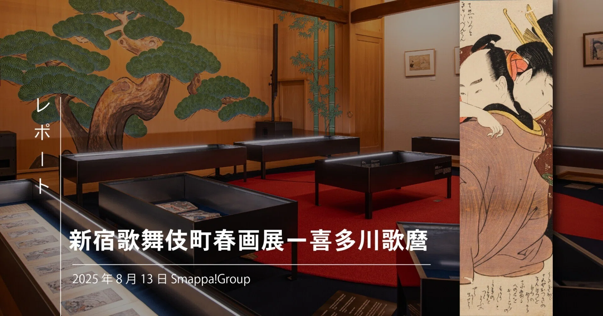 新宿歌舞伎町春画展ー喜多川歌麿 ｜Smappa!Group日本文化活動