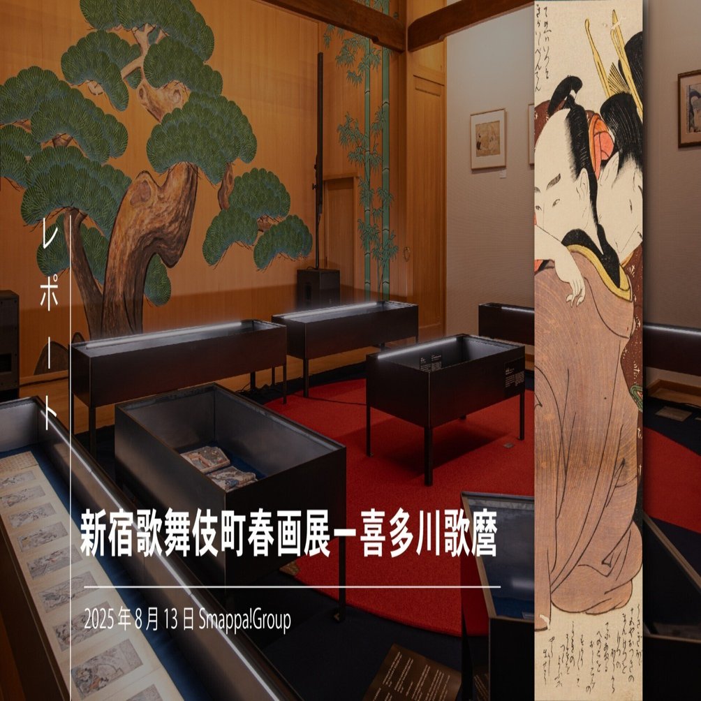 新宿歌舞伎町春画展ー喜多川歌麿 ｜Smappa!Group日本文化活動