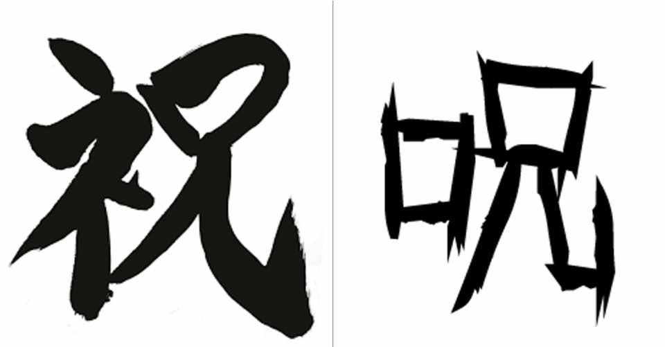 みんなそろそろ 呪い と 祝い の話をしよう 新連載 ジュウ ショ シュルレアリスム作家 Note