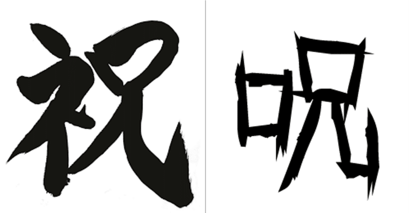 みんなそろそろ 呪い と 祝い の話をしよう 新連載 ジュウ ショ アート カルチャーライター シュルレアリスム作家 Note