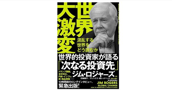 世界的投資家ジム・ロジャーズから、激動の時代を生き抜くための