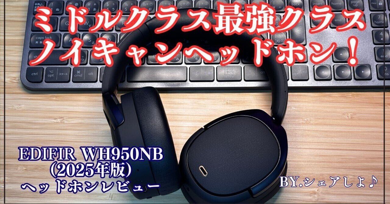 音楽好きが待ってた！Edifire WH950NB（2025年版）ヘッドホン
