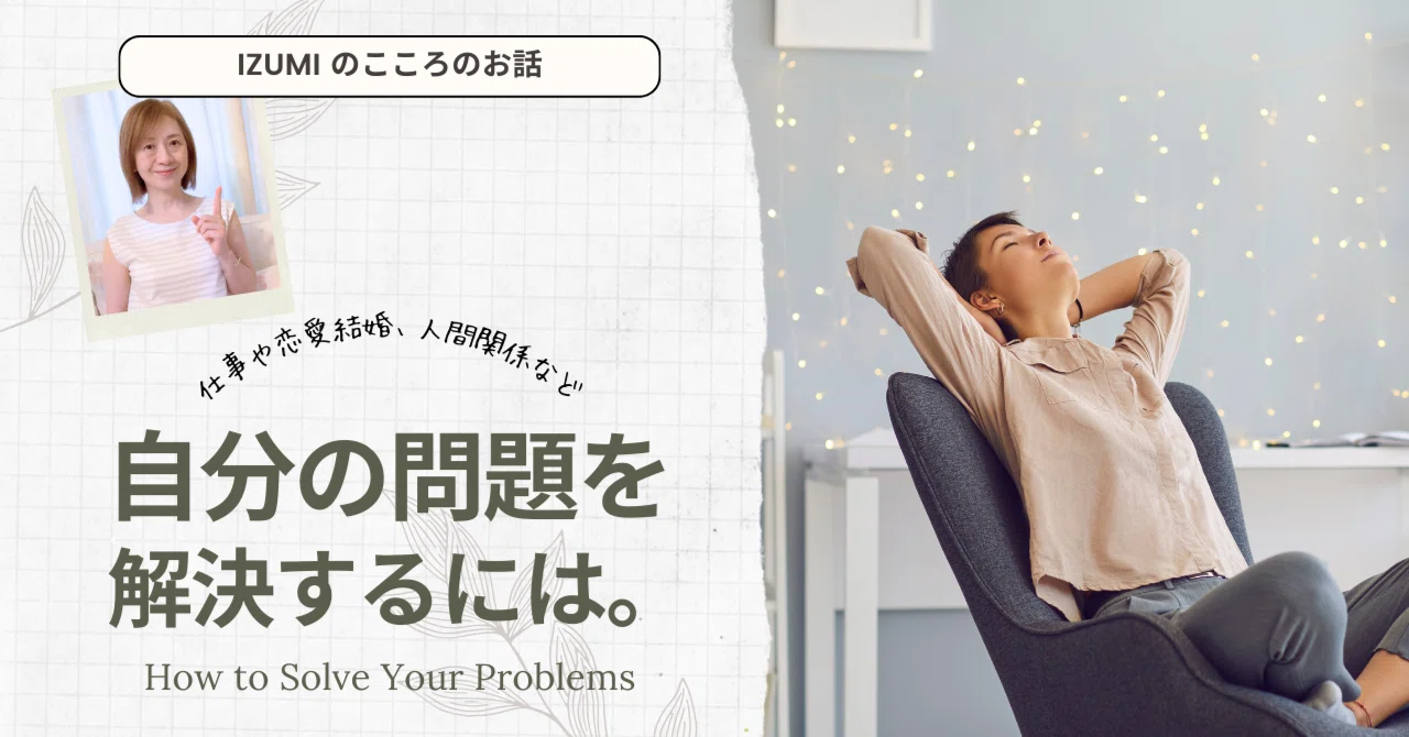 How to solve your own problems.|Izumi