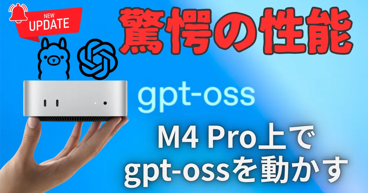 ⭐️更新】Mac Mini(M4 Pro 24GB)でgpt-ossを実行する｜おはぎ@AI活用し隊