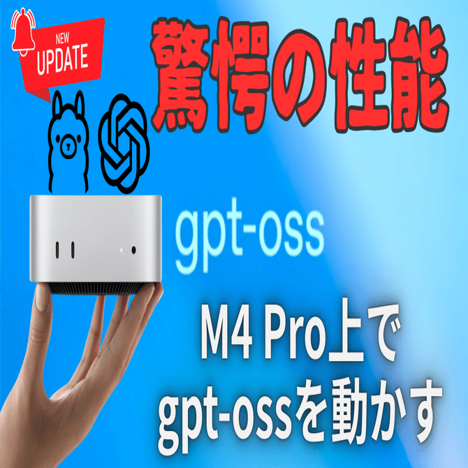 ⭐️更新】Mac Mini(M4 Pro 24GB)でgpt-ossを実行する｜おはぎ@AI活用し隊