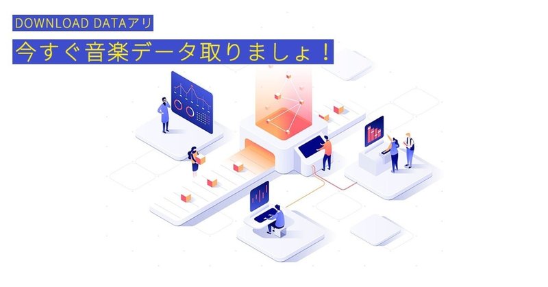 音楽データとりましょう