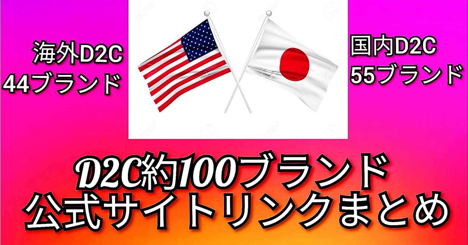D2cnote 海外44ブランド 国内55ブランドのサイトリンク集大公開 随時更新 D2c研究家 海老原功一 Note